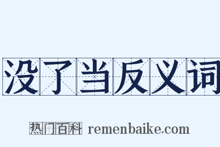 没了当反义词是什么意思的图片